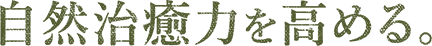 自然治癒力を高める