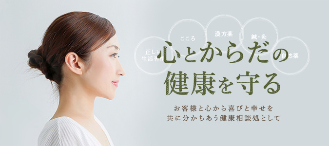 心と身体の健康を守る - お客様と心から喜びと幸せを共に分かちあう健康相談処として