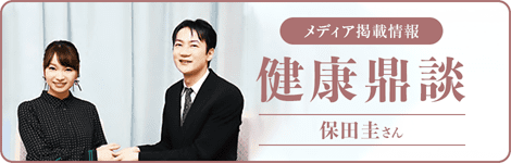バナーリンク: メディア掲載情報 健康鼎談 保田圭さん