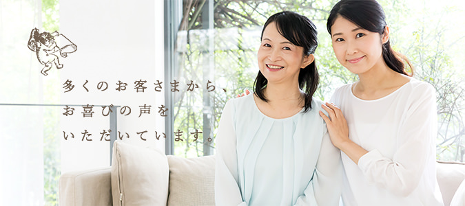 多くのお客さまから、お喜びの声をいただいています。