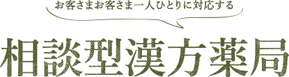 相談型漢方薬局
