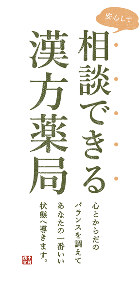 中村漢方 熊本市の漢方薬局 鍼灸院 健康 不妊でお悩みの方