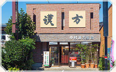 中村漢方薬局の外観写真