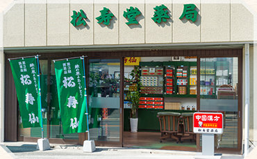 松寿堂薬局の外観写真