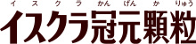 イスクラ冠元顆粒