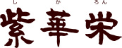 紫華栄