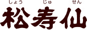 松寿仙