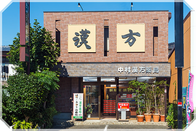 中村漢方薬局 本店 店舗紹介 中村漢方 熊本市の漢方薬局 鍼灸院