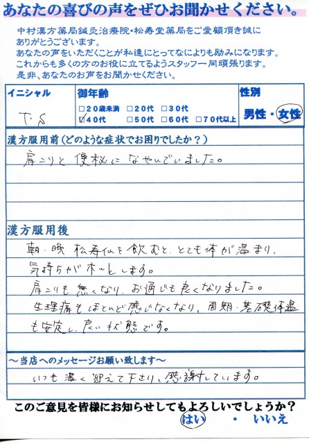 生理痛もほとんど感じなくなり 周期 基礎体温も安定し 良い状 お客さまの声 中村漢方薬局